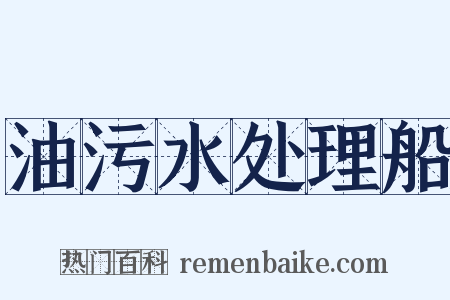 油污水处理船是什么意思的图片